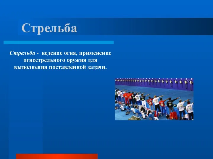 Стрельба Стрельба - ведение огня, применение огнестрельного оружия для выполнения поставленной задачи.