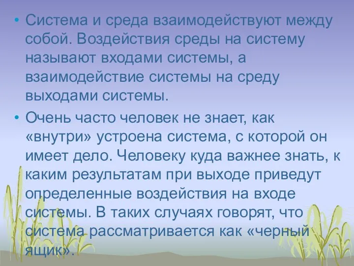 Система и среда взаимодействуют между собой. Воздействия среды на систему