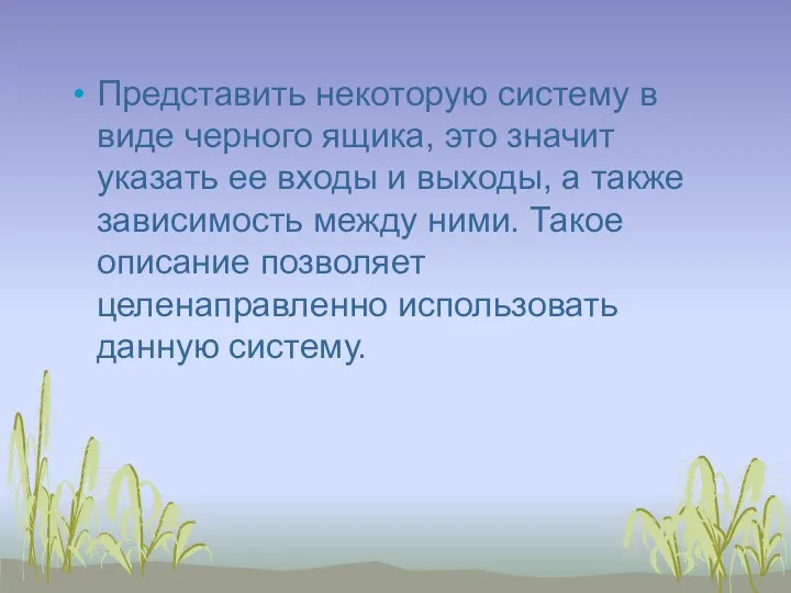 Представить некоторую систему в виде черного ящика, это значит указать