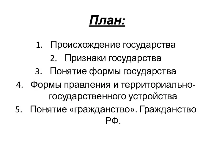 План: Происхождение государства Признаки государства Понятие формы государства Формы правления