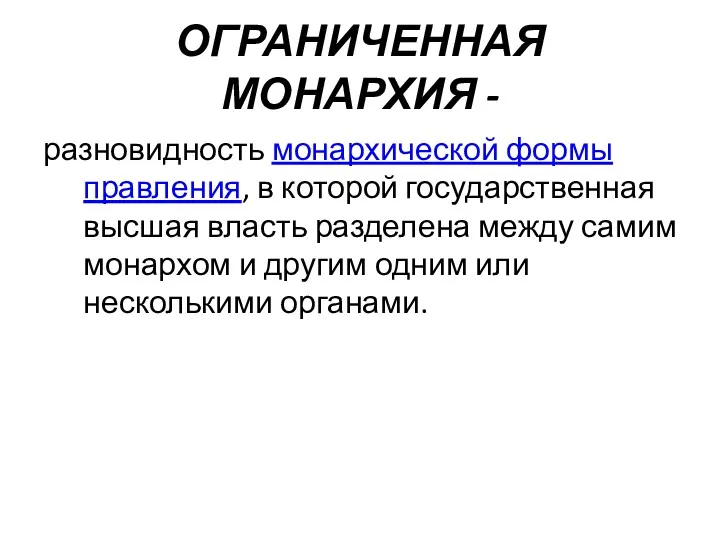 ОГРАНИЧЕННАЯ МОНАРХИЯ - разновидность монархической формы правления, в которой государственная