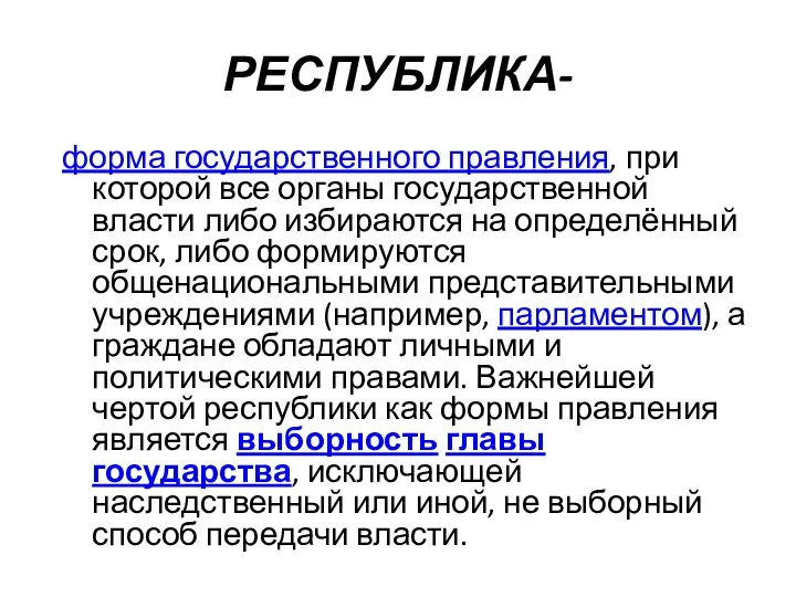 РЕСПУБЛИКА- форма государственного правления, при которой все органы государственной власти