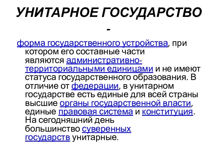 УНИТАРНОЕ ГОСУДАРСТВО - форма государственного устройства, при котором его составные