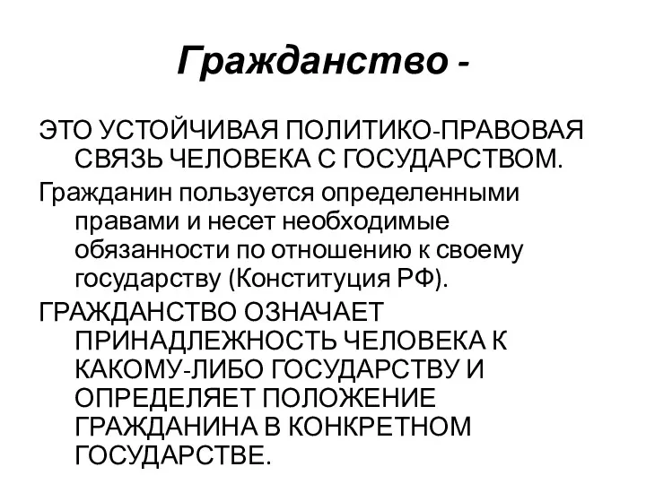 Гражданство - ЭТО УСТОЙЧИВАЯ ПОЛИТИКО-ПРАВОВАЯ СВЯЗЬ ЧЕЛОВЕКА С ГОСУДАРСТВОМ. Гражданин