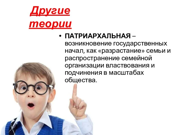 Другие теории ПАТРИАРХАЛЬНАЯ – возникновение государственных начал, как «разрастание» семьи