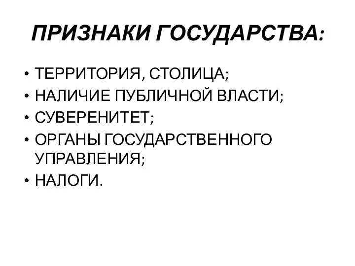 ПРИЗНАКИ ГОСУДАРСТВА: ТЕРРИТОРИЯ, СТОЛИЦА; НАЛИЧИЕ ПУБЛИЧНОЙ ВЛАСТИ; СУВЕРЕНИТЕТ; ОРГАНЫ ГОСУДАРСТВЕННОГО УПРАВЛЕНИЯ; НАЛОГИ.