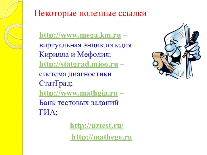Некоторые полезные ссылки http://www.mega.km.ru – виртуальная энциклопедия Кирилла и Мефодия; http://statgrad.mioo.ru – система