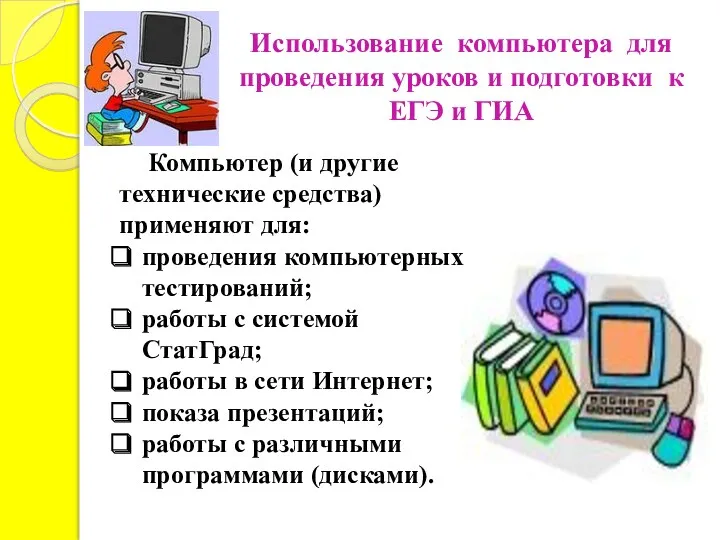 Использование компьютера для проведения уроков и подготовки к ЕГЭ и ГИА Компьютер (и