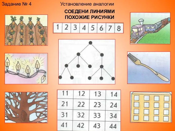 Установление аналогии Задание № 4 СОЕДЕНИ ЛИНИЯМИ ПОХОЖИЕ РИСУНКИ