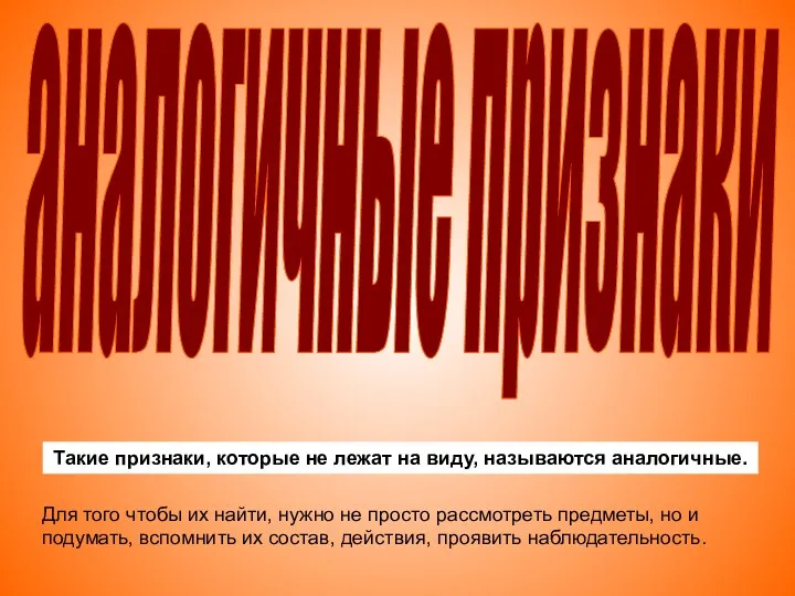 аналогичные признаки Такие признаки, которые не лежат на виду, называются