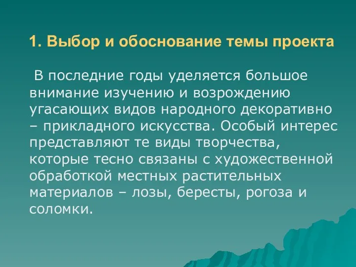 1. Выбор и обоснование темы проекта В последние годы уделяется большое внимание изучению