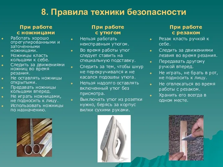 8. Правила техники безопасности При работе с ножницами Работать хорошо отрегулированными и заточенными