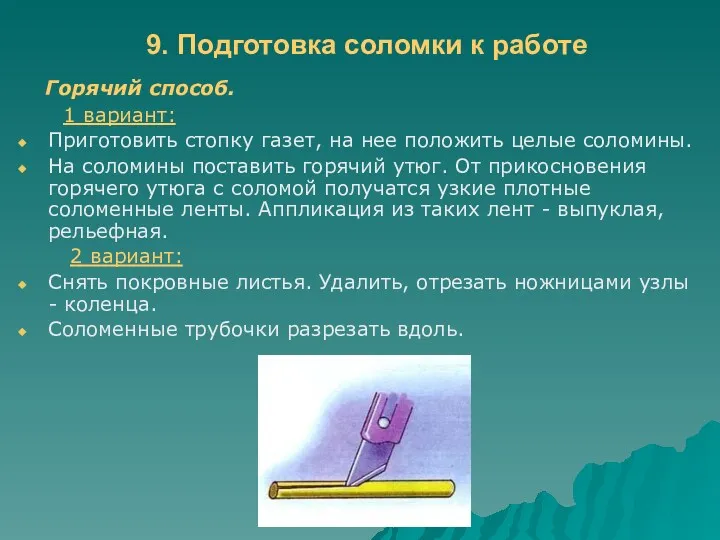 9. Подготовка соломки к работе Горячий способ. 1 вариант: Приготовить стопку газет, на