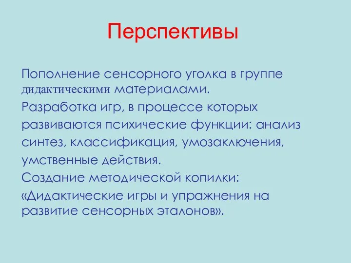 Перспективы Пополнение сенсорного уголка в группе дидактическими материалами. Разработка игр,