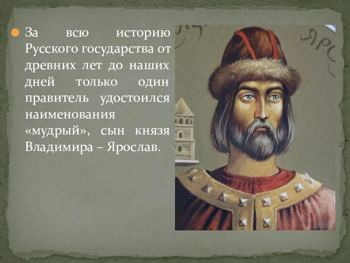 За всю историю Русского государства от древних лет до наших