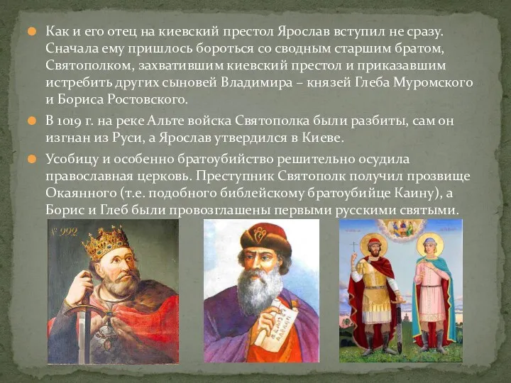 Как и его отец на киевский престол Ярослав вступил не