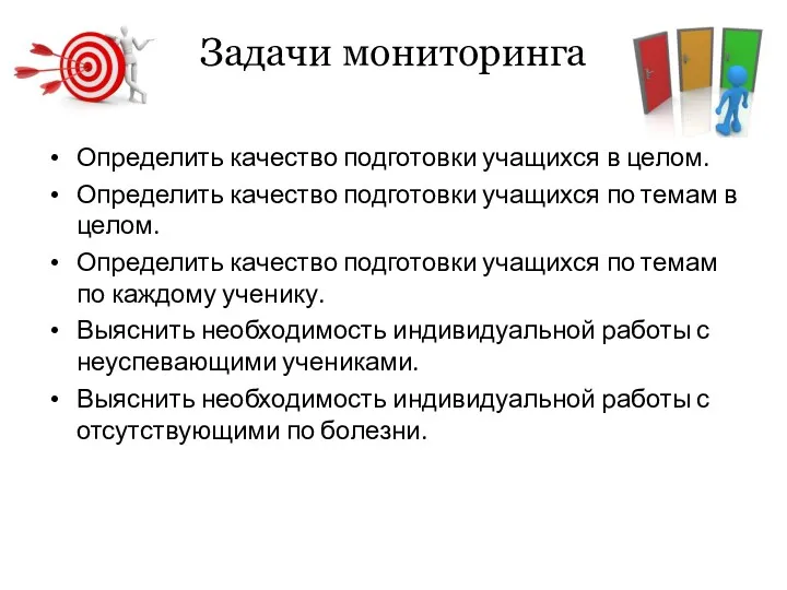 Задачи мониторинга Определить качество подготовки учащихся в целом. Определить качество