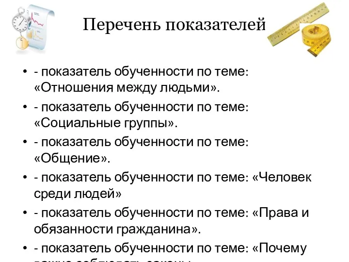 Перечень показателей - показатель обученности по теме: «Отношения между людьми».