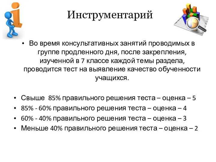 Инструментарий Во время консультативных занятий проводимых в группе продленного дня,