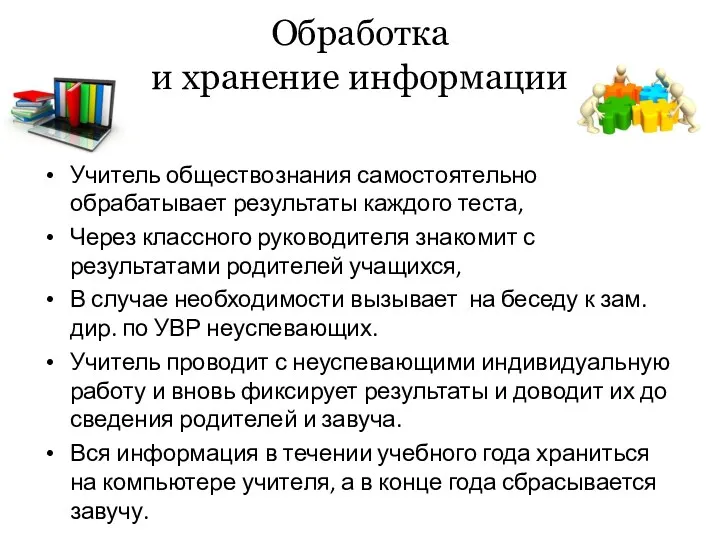 Обработка и хранение информации Учитель обществознания самостоятельно обрабатывает результаты каждого