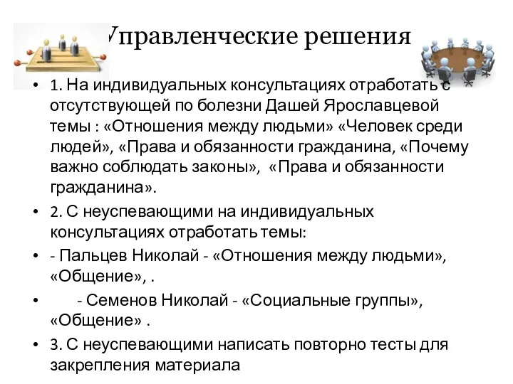 Управленческие решения 1. На индивидуальных консультациях отработать с отсутствующей по