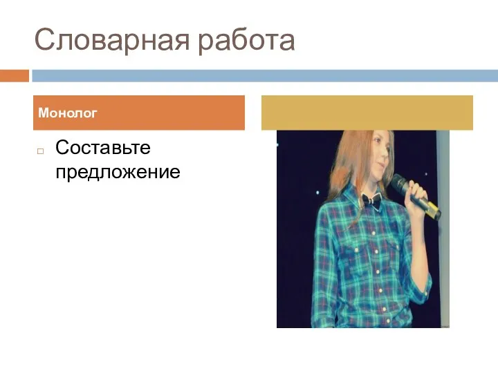 Словарная работа Составьте предложение Монолог