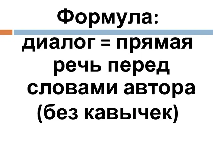 Формула: диалог = прямая речь перед словами автора (без кавычек)