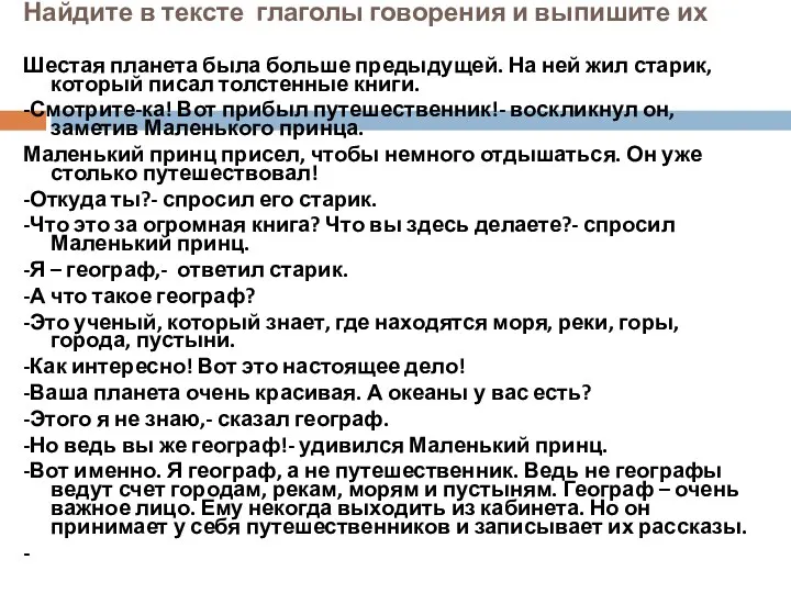 Найдите в тексте глаголы говорения и выпишите их Шестая планета была больше предыдущей.