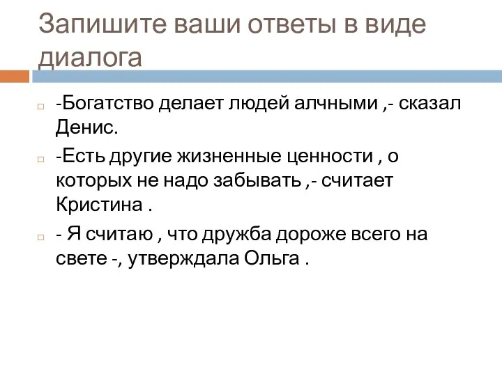 Запишите ваши ответы в виде диалога -Богатство делает людей алчными ,- сказал Денис.