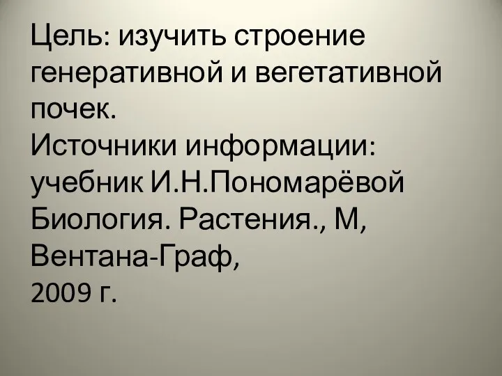 Цель: изучить строение генеративной и вегетативной почек. Источники информации: учебник