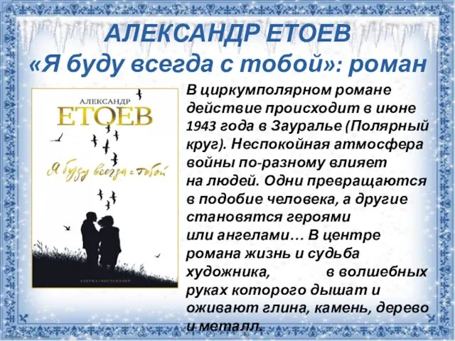 АЛЕКСАНДР ЕТОЕВ «Я буду всегда с тобой»: роман В циркумполярном романе действие происходит