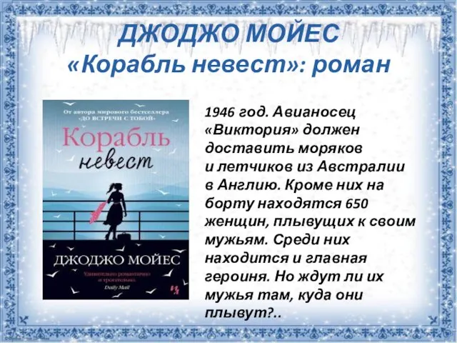 ДЖОДЖО МОЙЕС «Корабль невест»: роман 1946 год. Авианосец «Виктория» должен доставить моряков и