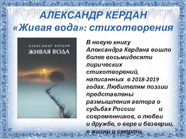 АЛЕКСАНДР КЕРДАН «Живая вода»: стихотворения В новую книгу Александра Кердана
