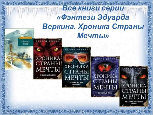 Все книги серии «Фэнтези Эдуарда Веркина. Хроника Страны Мечты»
