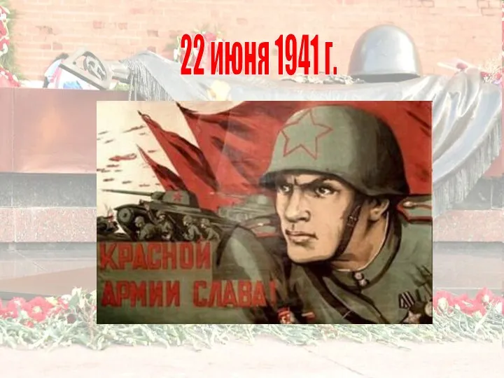 22 июня 1941 г.