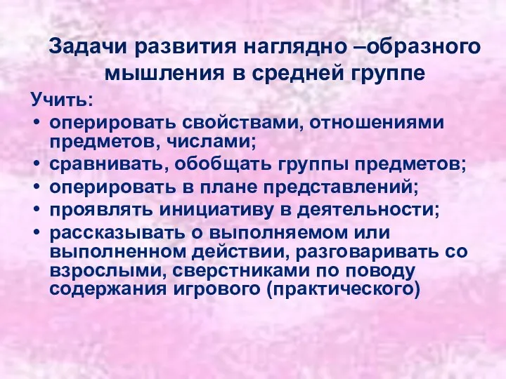 Учить: оперировать свойствами, отношениями предметов, числами; сравнивать, обобщать группы предметов;