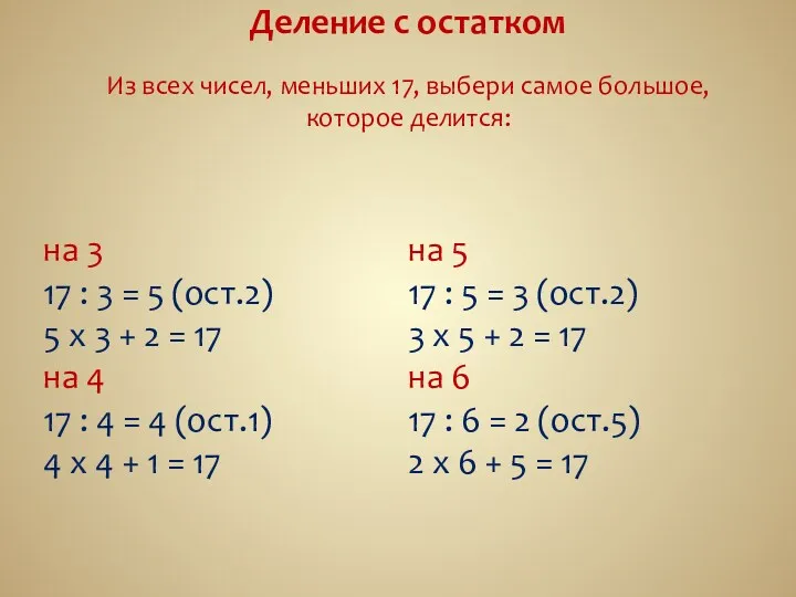 Деление с остатком Из всех чисел, меньших 17, выбери самое