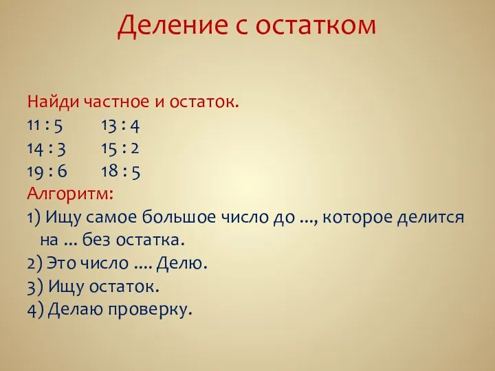 Деление с остатком Найди частное и остаток. 11 : 5