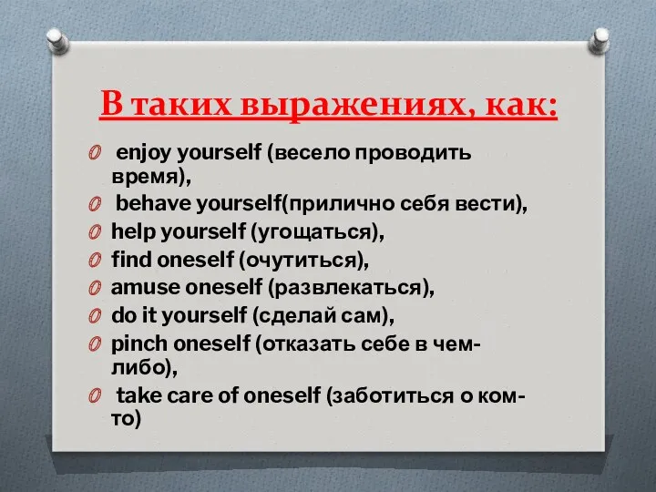 В таких выражениях, как: enjoy yourself (весело проводить время), behave