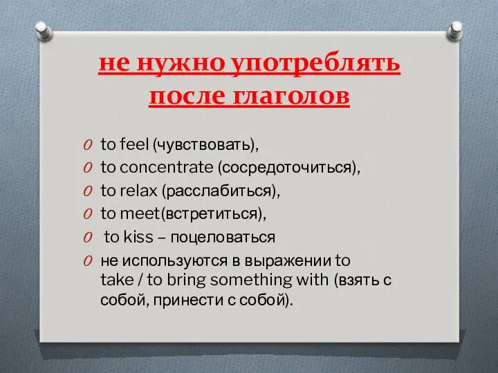 не нужно употреблять после глаголов to feel (чувствовать), to concentrate