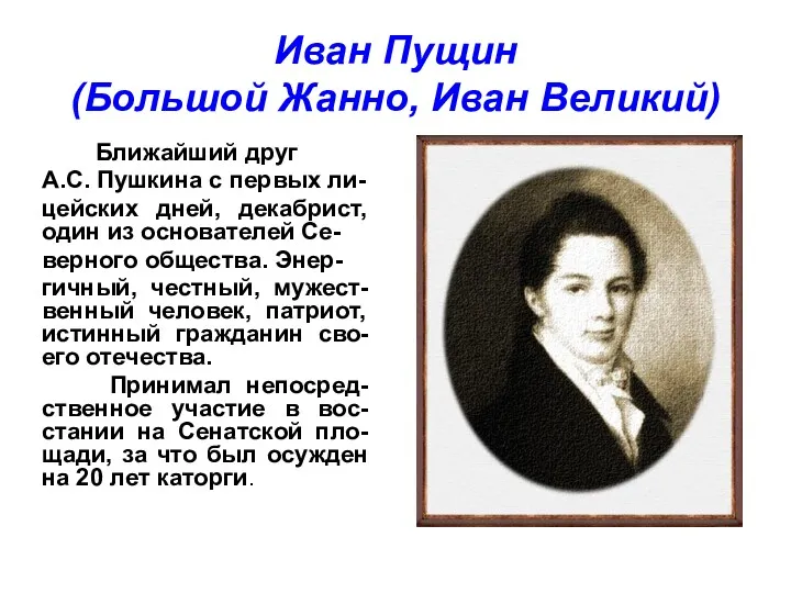 Иван Пущин (Большой Жанно, Иван Великий) Ближайший друг А.С. Пушкина