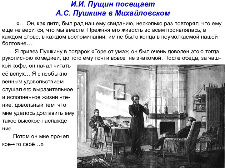 И.И. Пущин посещает А.С. Пушкина в Михайловском «… Он, как