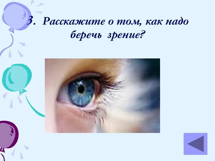3. Расскажите о том, как надо беречь зрение?