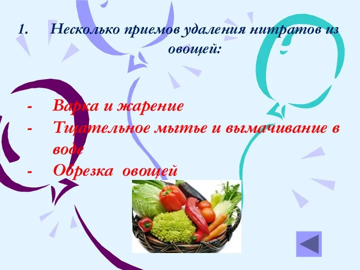 Варка и жарение Тщательное мытье и вымачивание в воде Обрезка овощей Несколько приемов