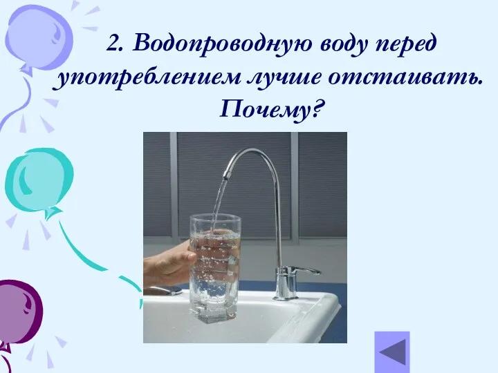 2. Водопроводную воду перед употреблением лучше отстаивать. Почему?