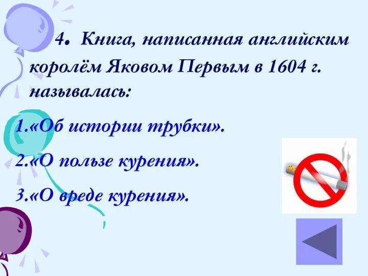 4. Книга, написанная английским королём Яковом Первым в 1604 г. называлась: «Об истории