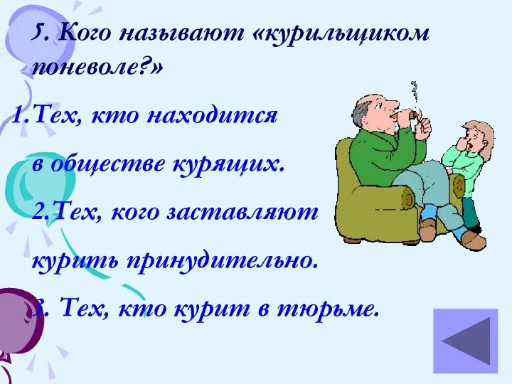 5. Кого называют «курильщиком поневоле?» Тех, кто находится в обществе курящих. 2.Тех, кого