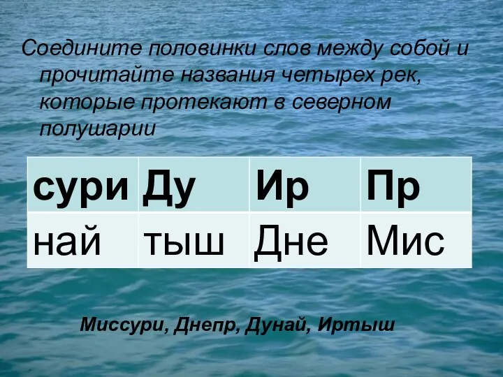 Соедините половинки слов между собой и прочитайте названия четырех рек,