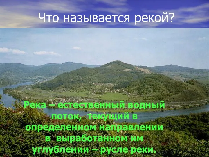 Что называется рекой? Река – естественный водный поток, текущий в