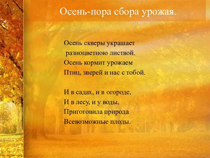 Осень-пора сбора урожая. Осень скверы украшает разноцветною листвой. Осень кормит